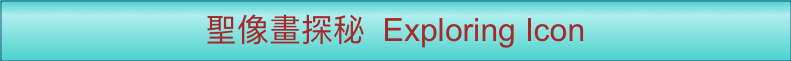 聖像畫探秘  Exploring Icon
