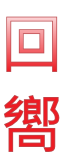 回 嚮