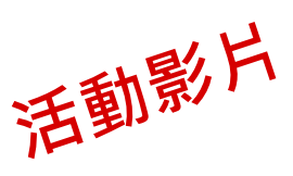 活動影片