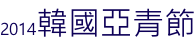 2014韓國亞青節