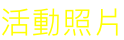 活動照片