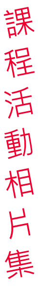 課 程 活 動 相 片 集