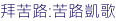 拜苦路:苦路凱歌