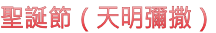 聖誕節（天明彌撒）
