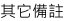 其它備註