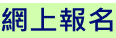網上報名