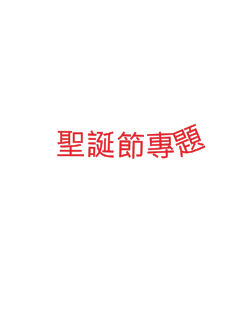 聖誕節專題