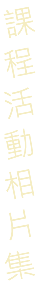 課程 活 動 相 片 集
