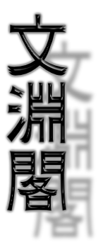 文 淵 閣