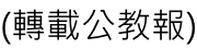 (轉載公教報)