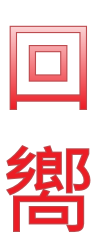 回 嚮