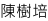 陳樹培