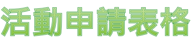 活動申請表格