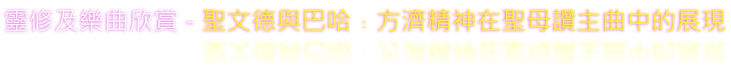 靈修及樂曲欣賞 - 聖文德與巴哈﹕方濟精神在聖母讚主曲中的展現