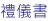 禮儀書