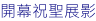 開幕祝聖展影
