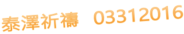 泰澤祈禱   03312016