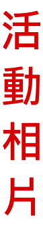 活 動 相 片