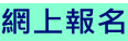 網上報名