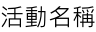 活動名稱