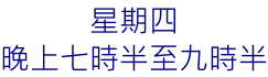 星期四 晚上七時半至九時半