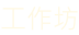 工作坊