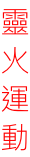 靈 火 運 動