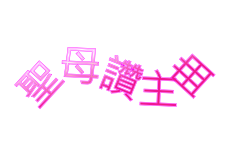 聖母讚主曲