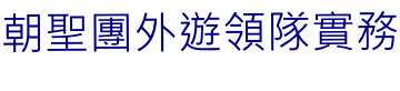 朝聖團外遊領隊實務