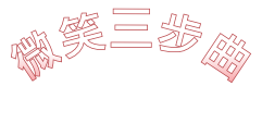 微笑三步曲