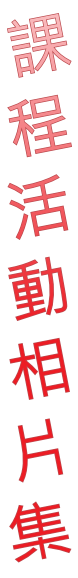 課 程 活 動 相 片 集