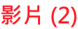 影片 (2)