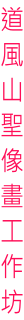 道 風 山 聖 像 畫 工 作 坊