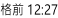 格前 12:27