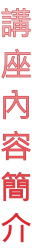 講 座 內 容 簡 介